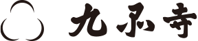 九品寺