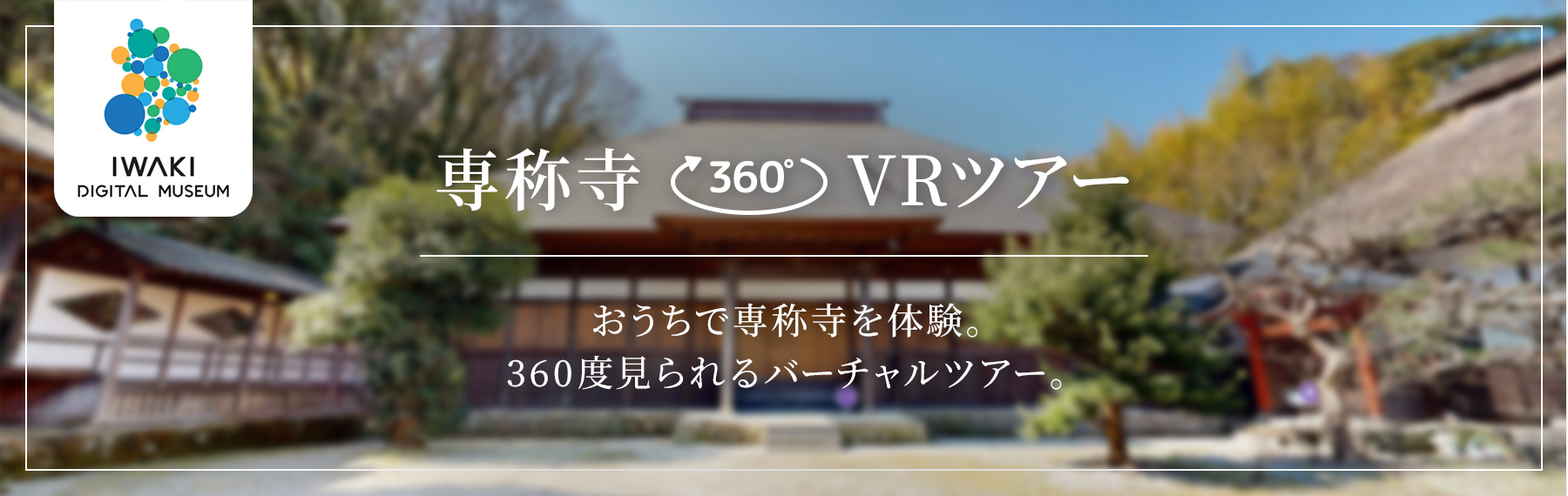 専称寺VRツアー