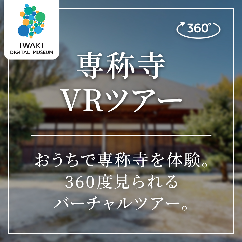 専称寺VRツアー